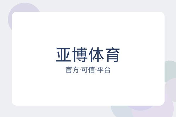 亚博体育